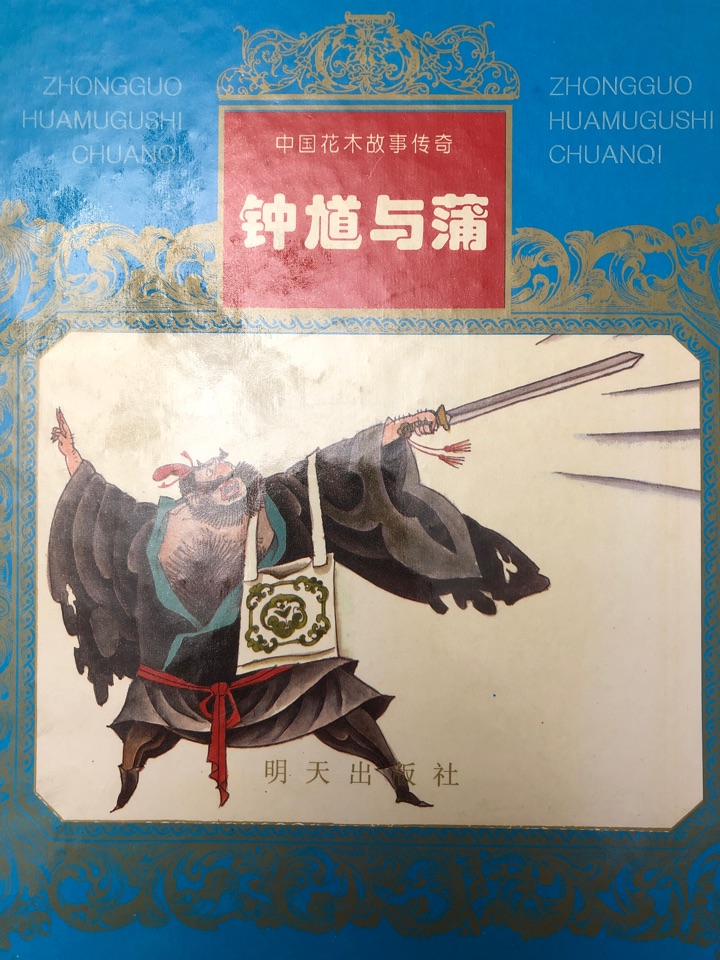 中國花木故事傳奇 鐘馗與蒲