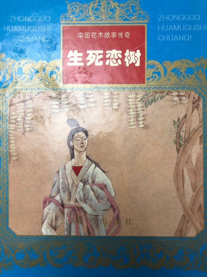 中國(guó)花木故事傳奇 生死戀樹