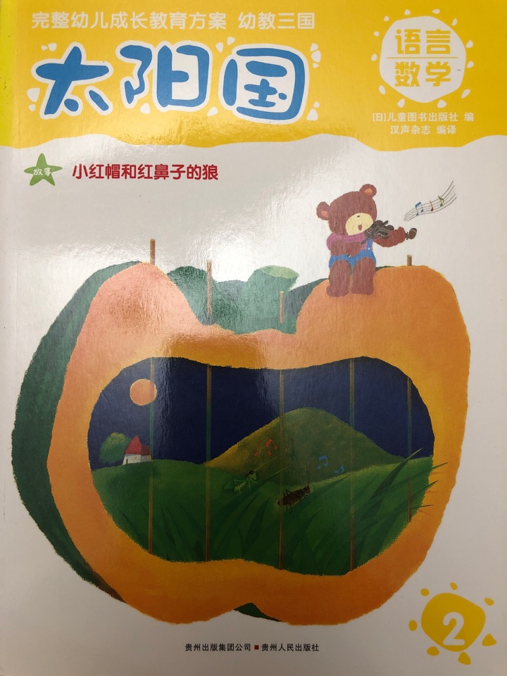 幼教三國(guó) 太陽國(guó)02 小紅帽和紅鼻子的狼