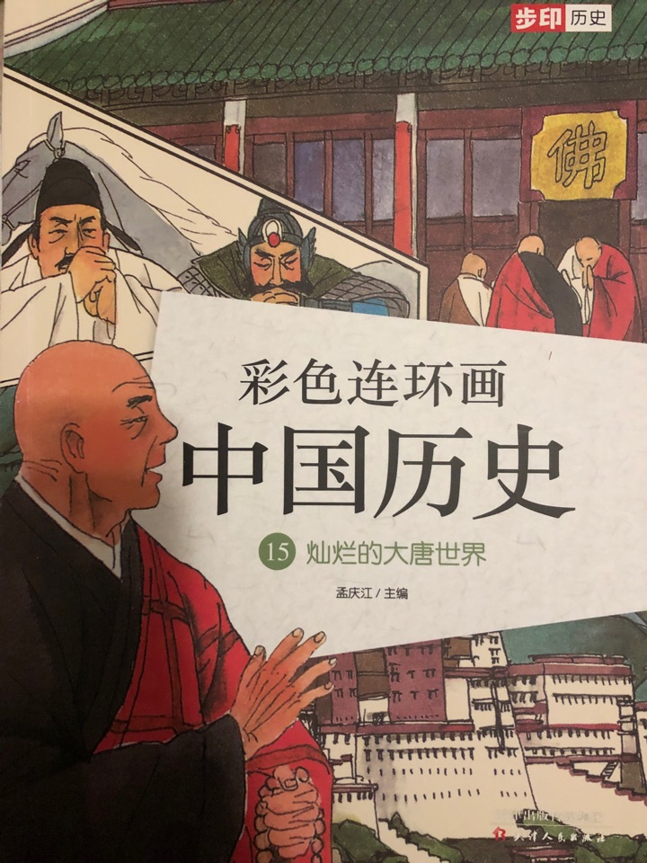 彩色連環(huán)畫(huà)中國(guó)歷史15: 燦爛的大唐世界