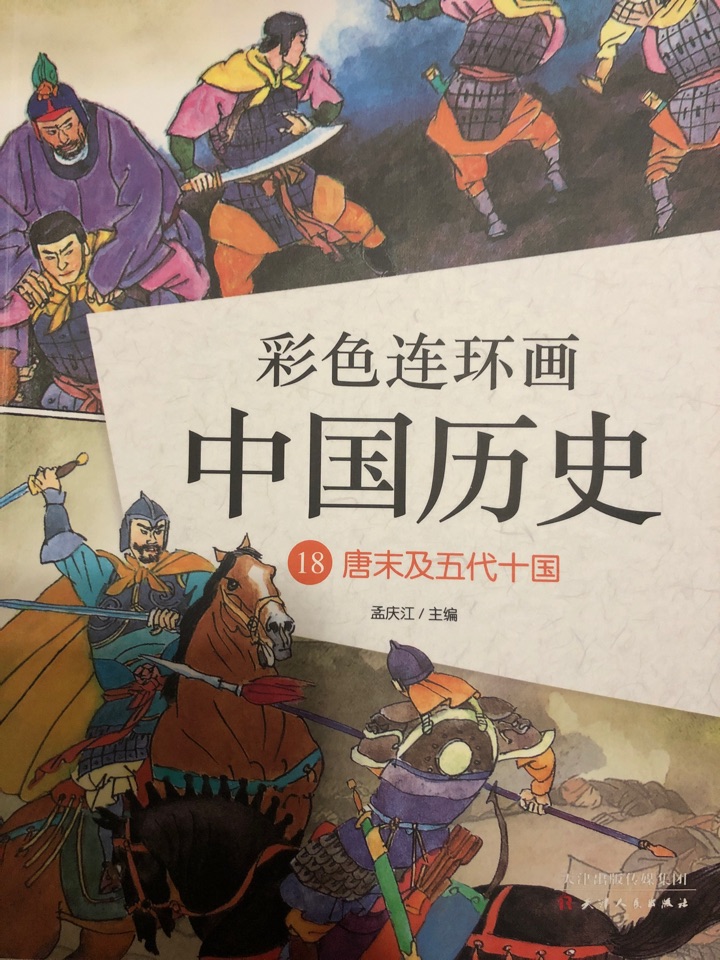 彩色連環(huán)畫中國歷史18: 唐末及五代十國