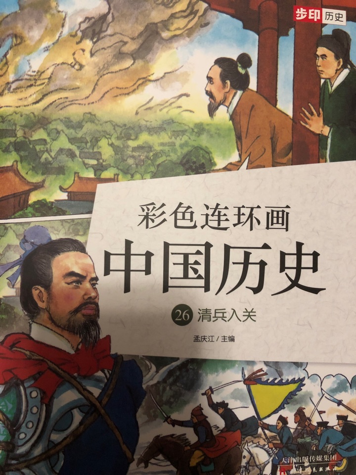 彩色連環(huán)畫中國歷史26: 清兵入關(guān)