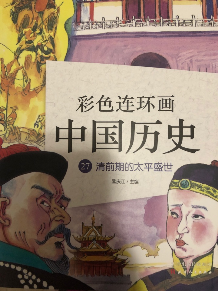 彩色連環(huán)畫中國歷史27: 清前期的太平盛世