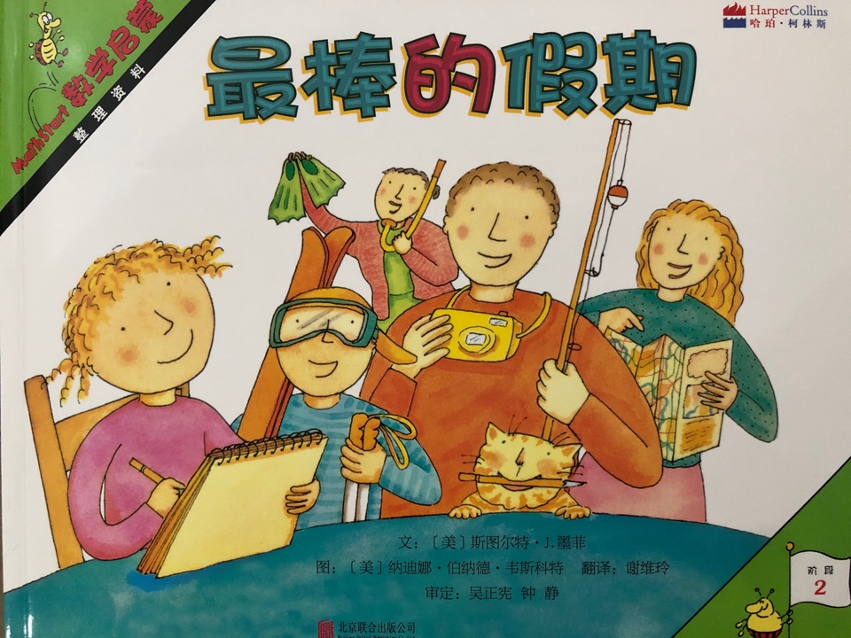 Mathstart數(shù)學(xué)啟蒙 階段2: 整理資料 最棒的假期