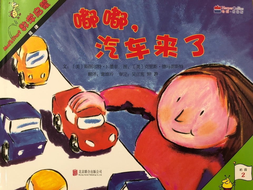 Mathstart數(shù)學啟蒙 階段2: 規(guī)律 嘟嘟, 汽車來了