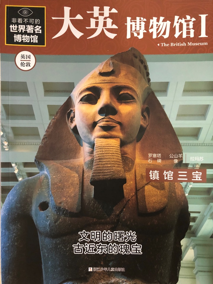 非看不可的世界著名博物館: 大英博物館I