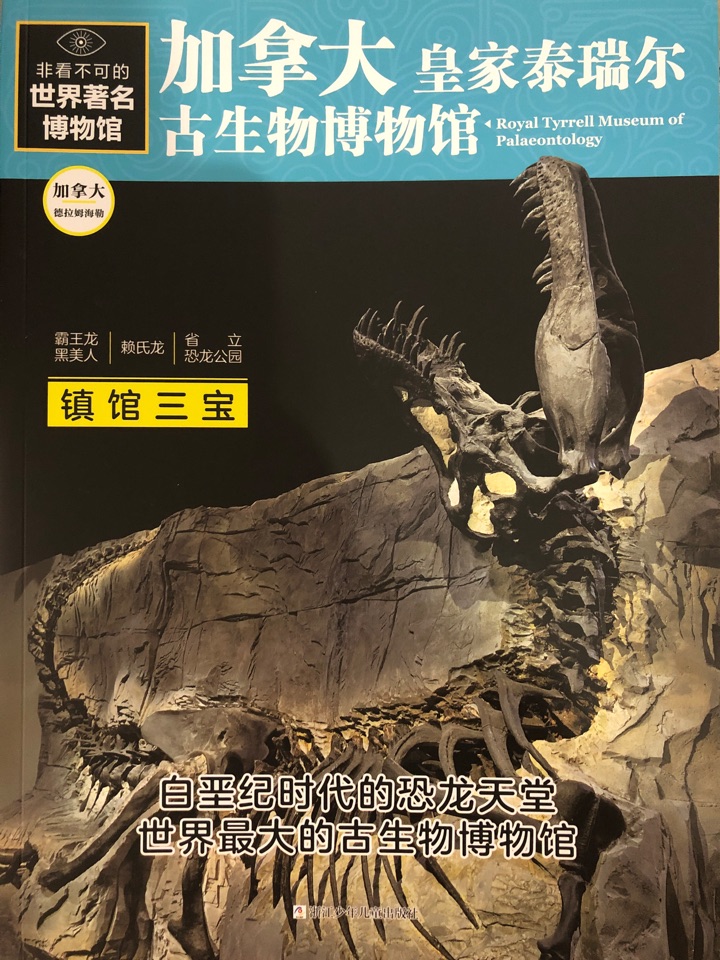 非看不可的世界博物館: 加拿大皇家泰瑞爾古生物博物館
