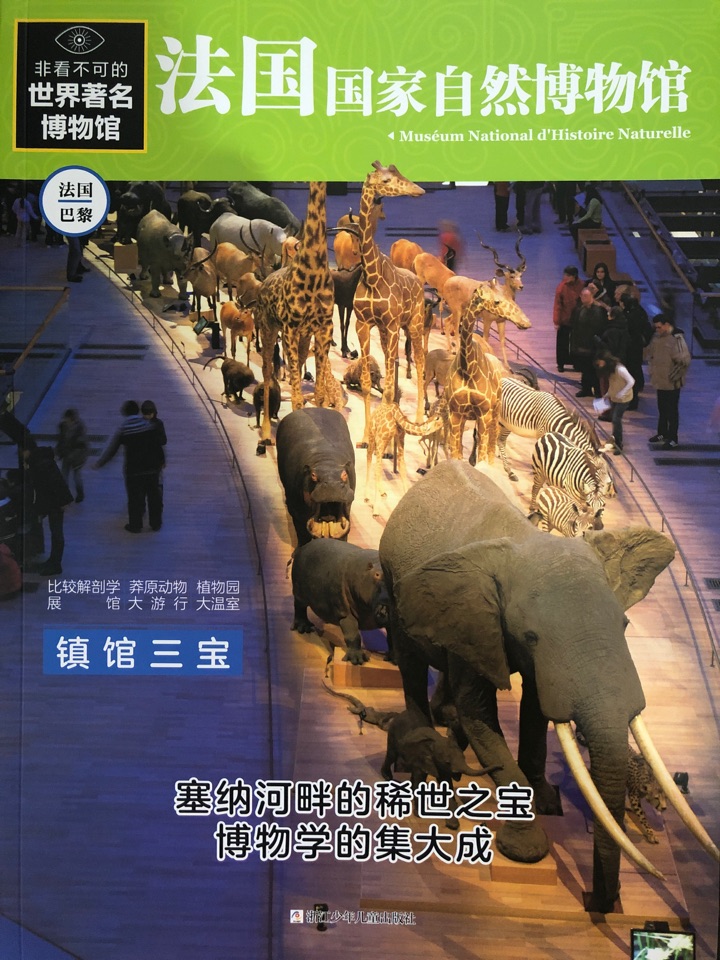 非看不可的世界博物館: 法國國家自然博物館