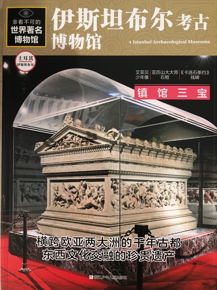 非看不可的世界博物館: 伊斯坦布爾考古博物館