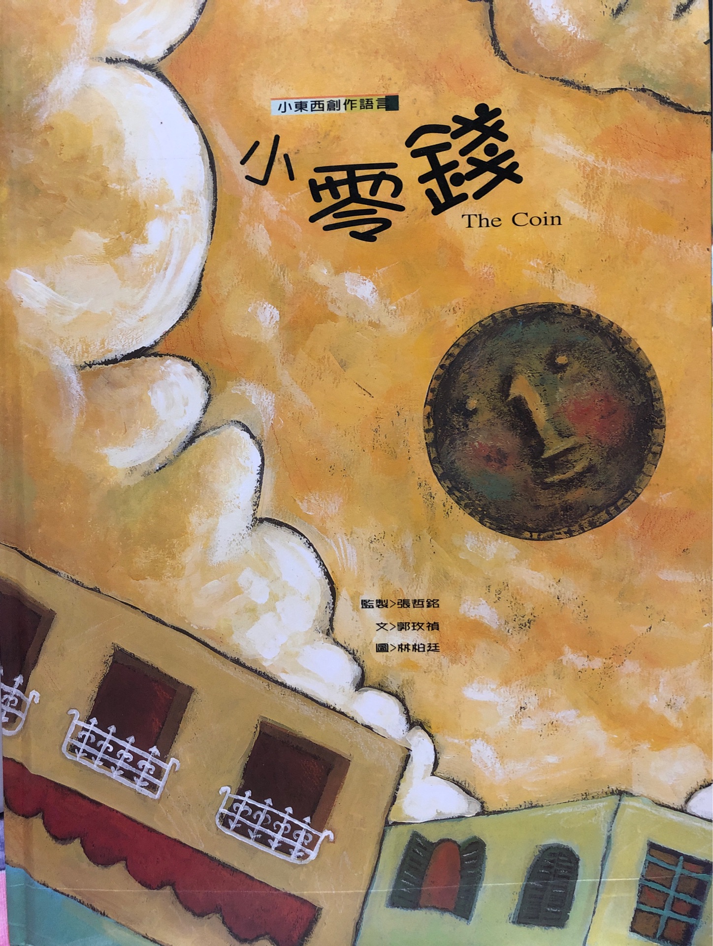 小東西創(chuàng)作語言 小零錢 The Coin