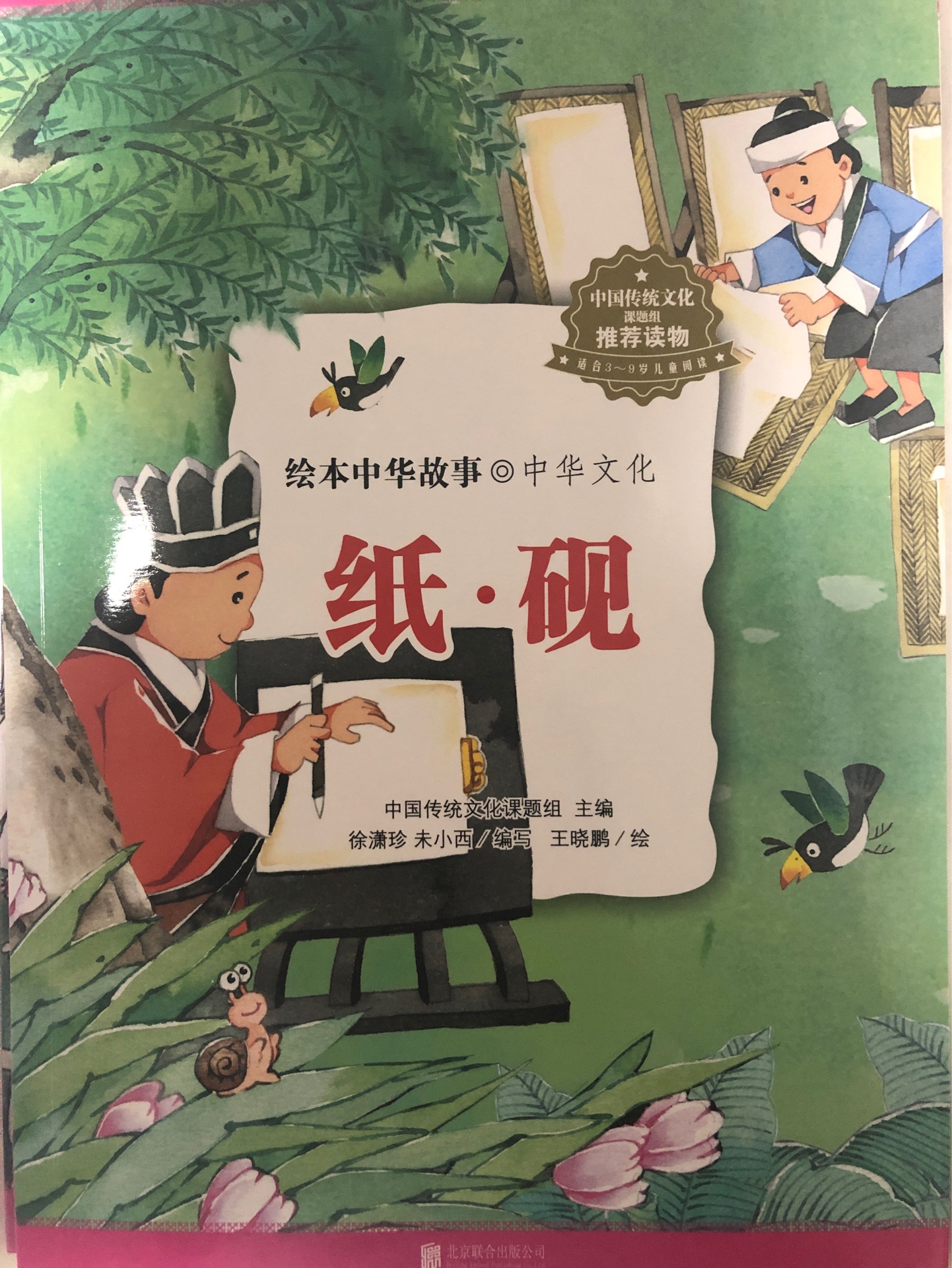 繪本中華故事 中華文化: 紙·硯