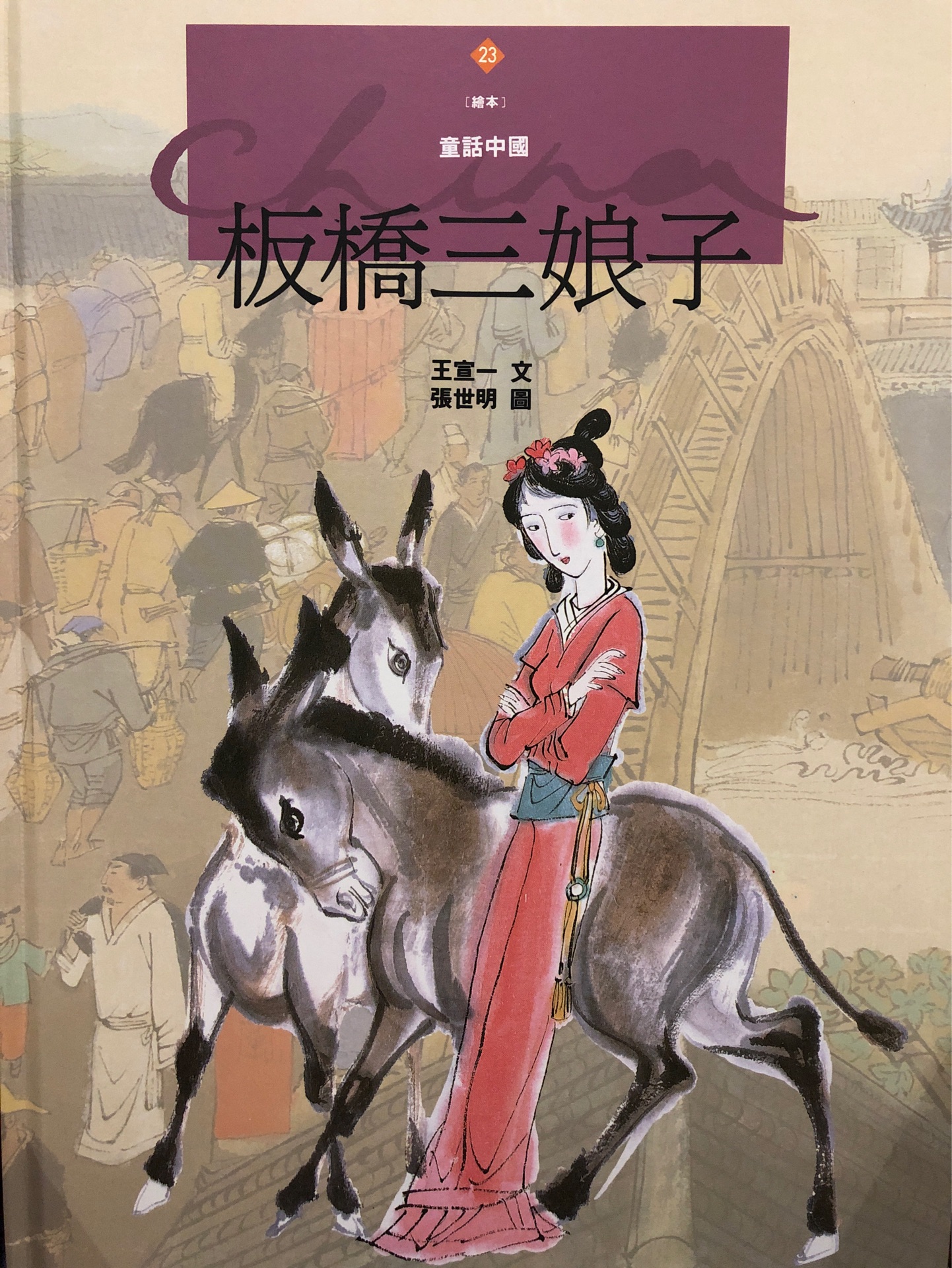 繪本童話中國(guó)23 板橋三娘子