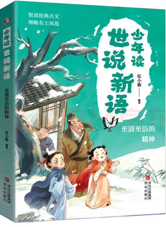 少年讀世說新語 至清至圣的精神