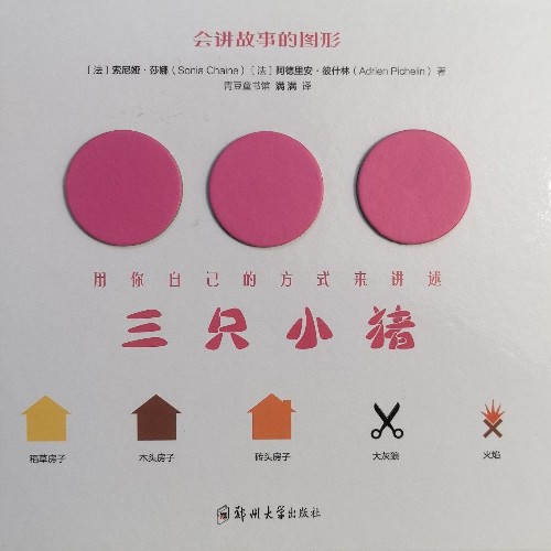 三只小豬