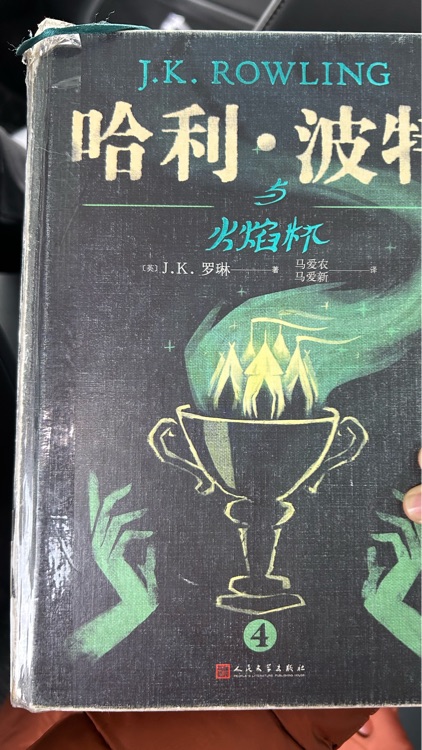 哈利波特與火焰杯 (20周年學(xué)院紀(jì)念版·斯萊特林)