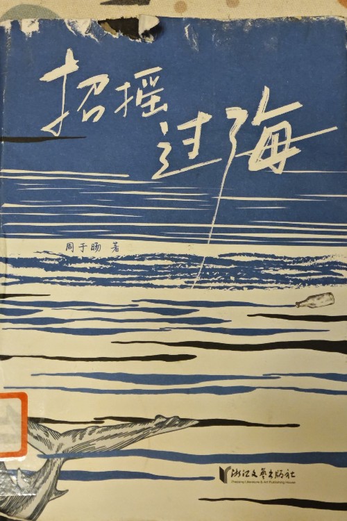 招搖過(guò)海