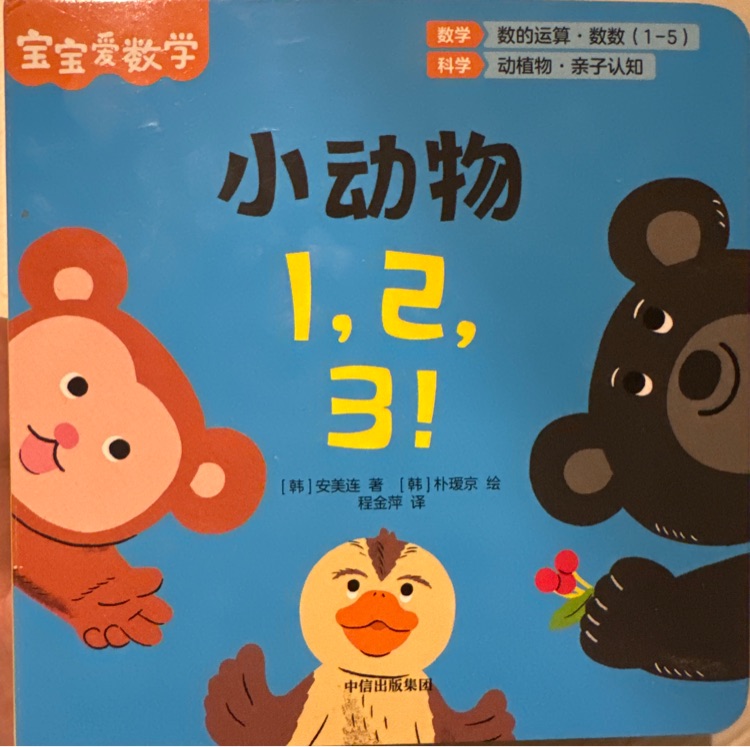 【寶寶愛(ài)數(shù)學(xué)】小動(dòng)物1, 2, 3!