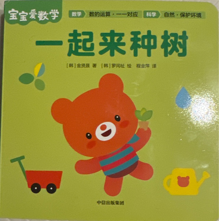 【寶寶愛(ài)數(shù)學(xué)】一起來(lái)種樹(shù)