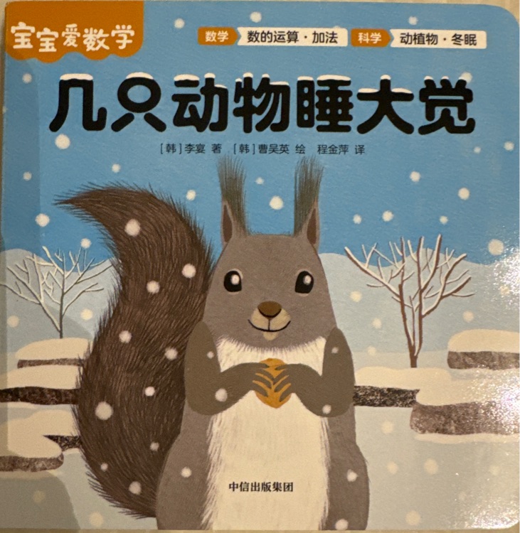 【寶寶愛(ài)數(shù)學(xué)】幾只動(dòng)物睡大覺(jué)
