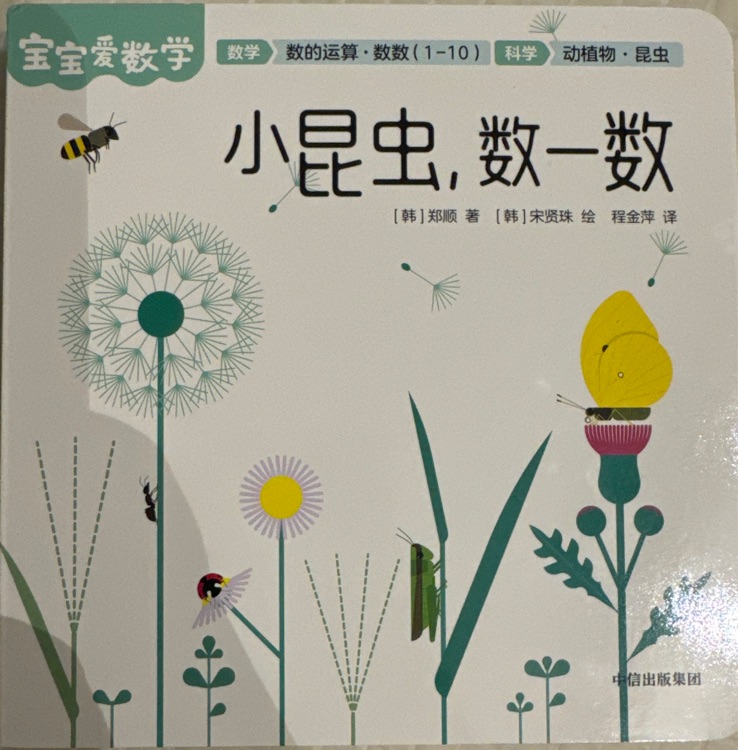 【寶寶愛(ài)數(shù)學(xué)】小昆蟲, 數(shù)一數(shù)