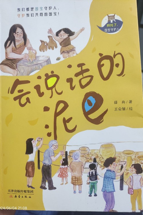 会说话的泥巴