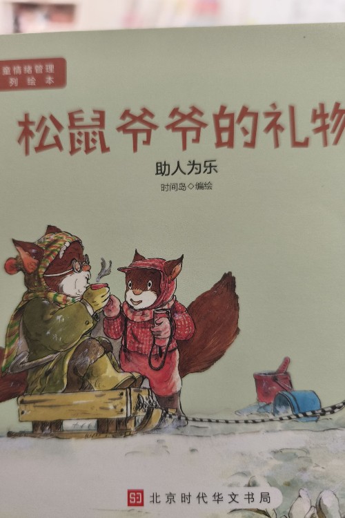 《送給獾爺爺?shù)捏@喜》