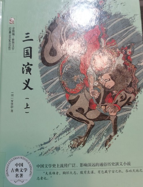三國演義 上