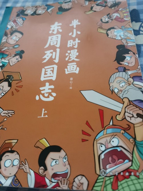 半小時(shí)漫畫(huà)東周列國(guó)志上
