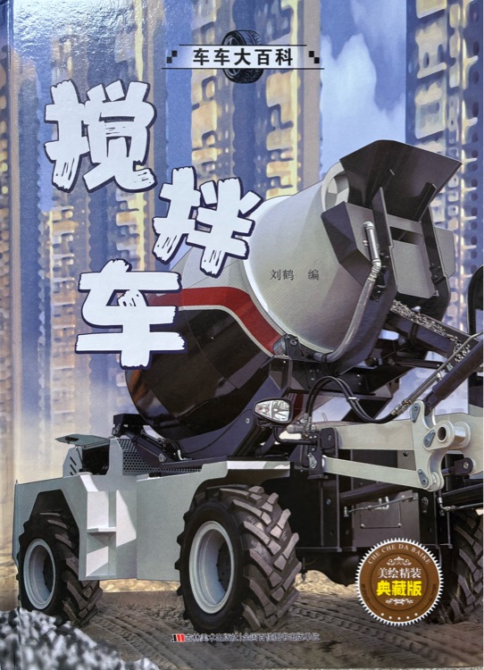 車車大百科-攪拌車
