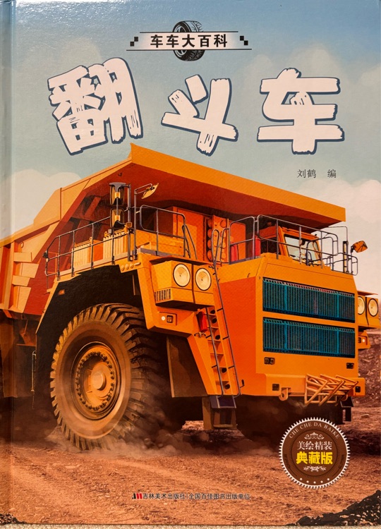 車車大百科-翻斗車