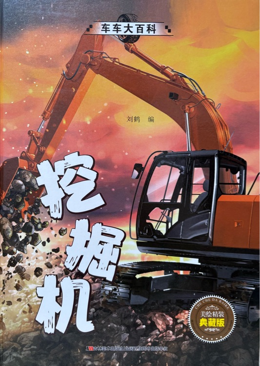 車車大百科-挖掘機(jī)