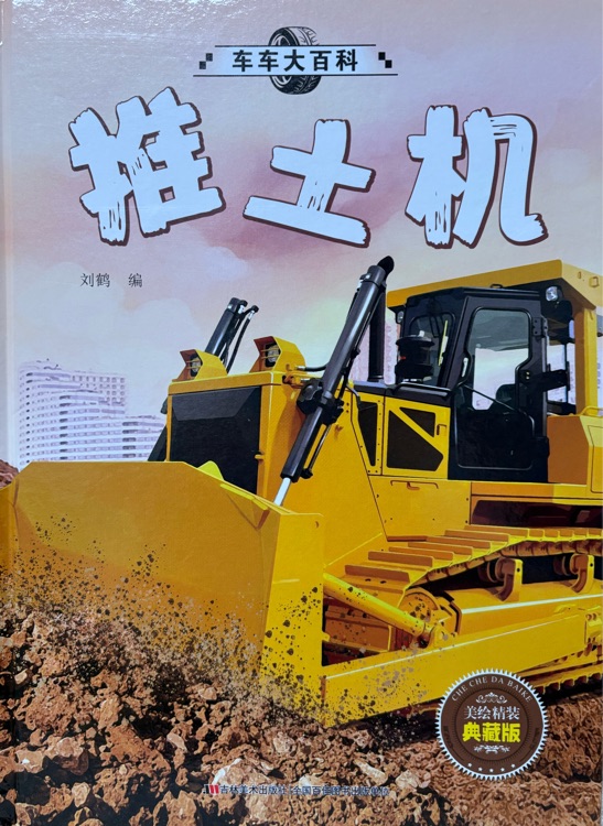 車車大百科-推土機(jī)