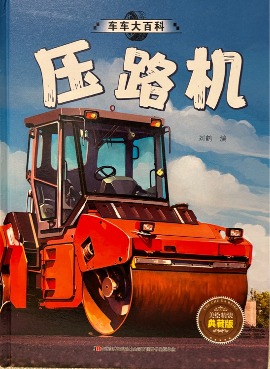車車大百科-壓路機(jī)