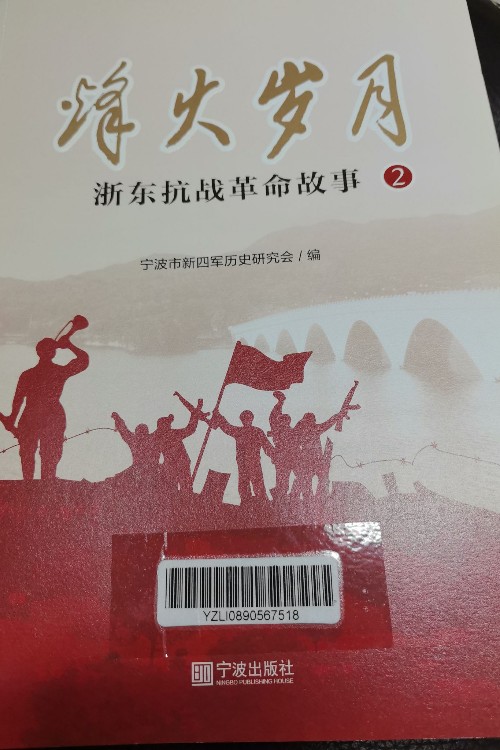 烽火歲月