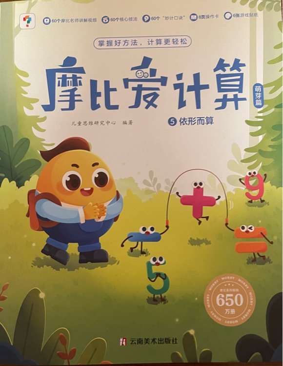 摩比愛計(jì)算 萌芽篇⑤依形而算