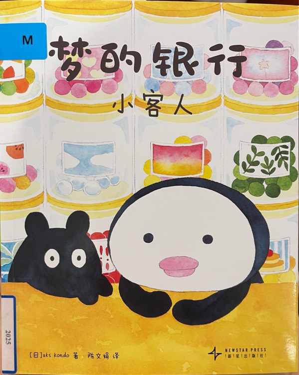 夢的銀行 小客人