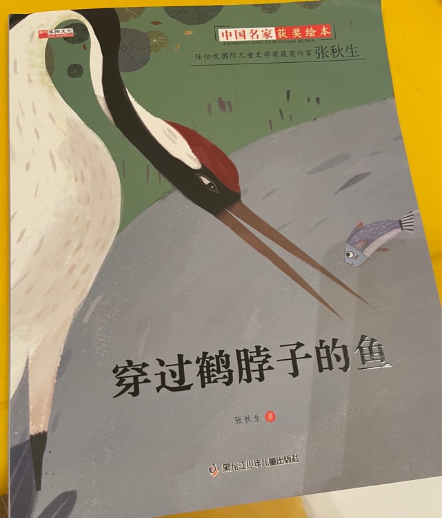 穿過鶴脖子的魚