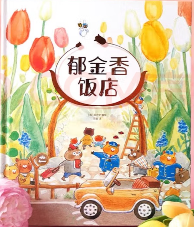 郁金香飯店