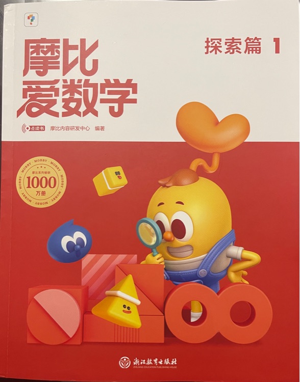 摩比愛數(shù)學(xué)(新版)探索篇1