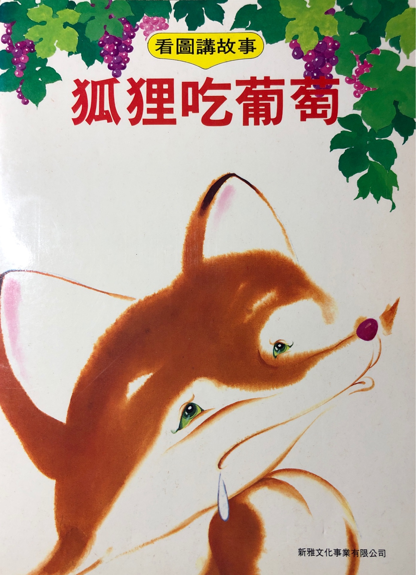 狐貍吃葡萄