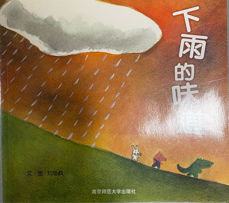 下雨的味道