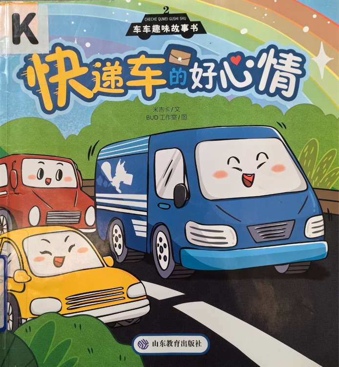 快遞車的好心情