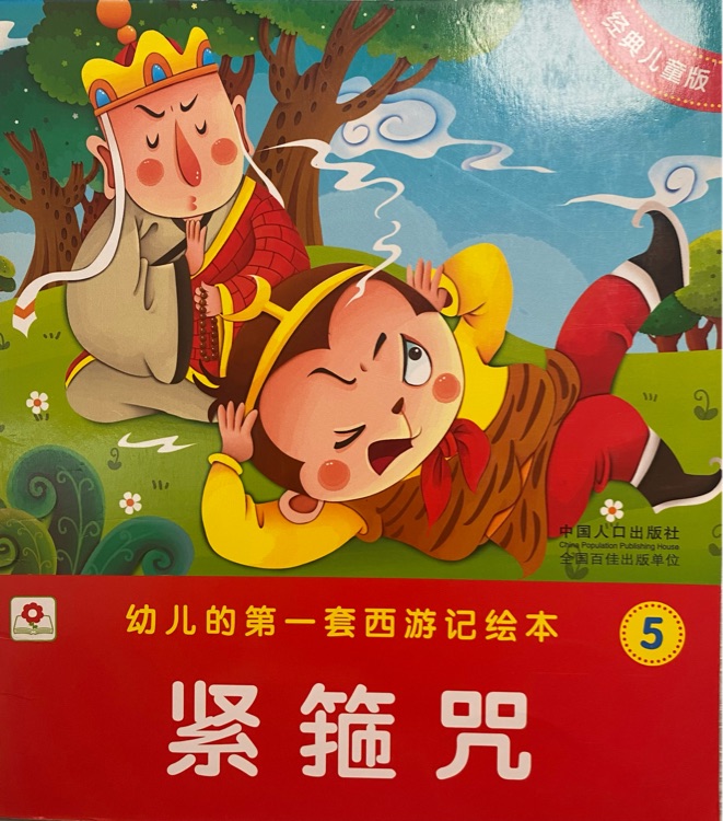 幼兒的第一套西游記繪本: 5 緊箍咒