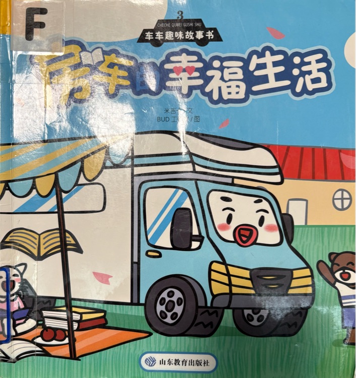 房車的幸福生活