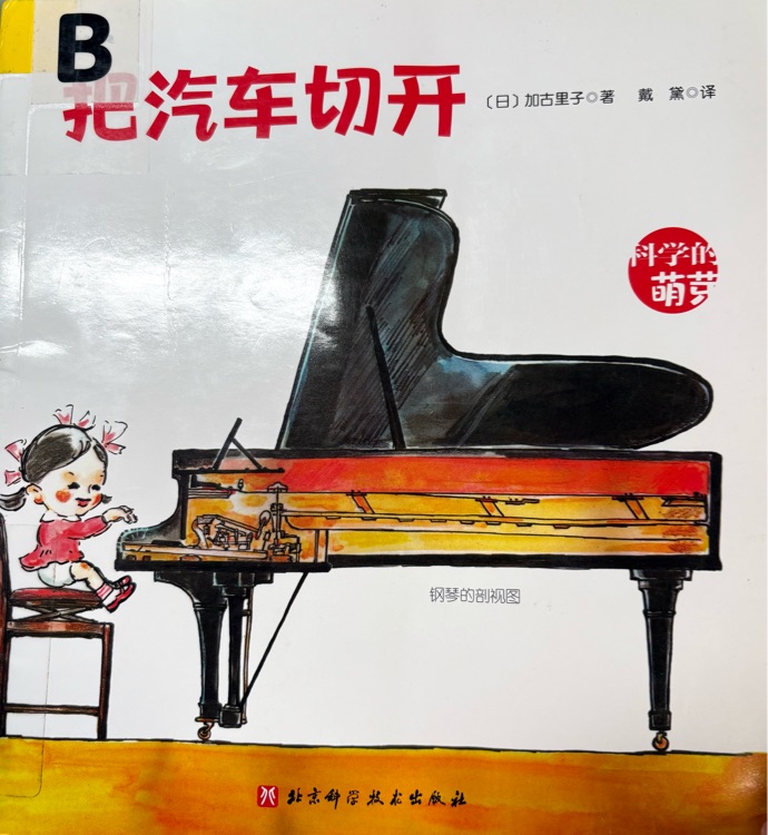 科學(xué)的萌芽：把汽車切開(kāi)