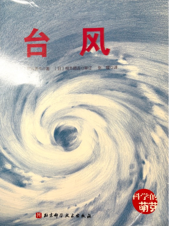 科學(xué)的萌芽：臺風(fēng)