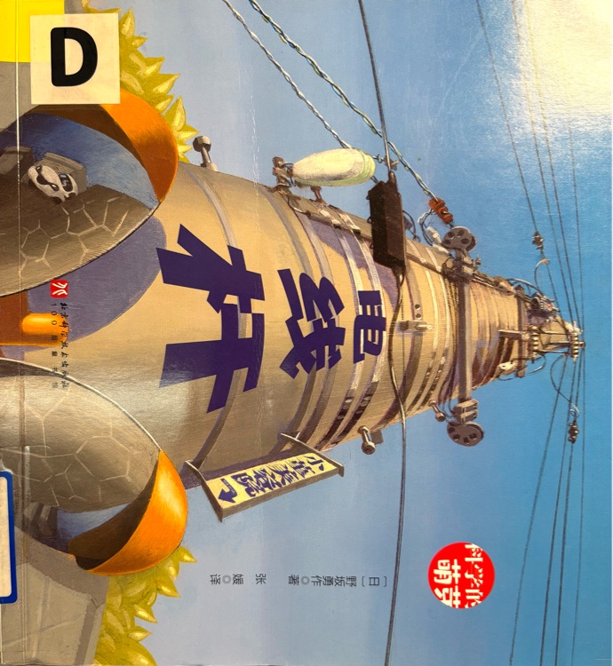 科學的萌芽: 電線桿
