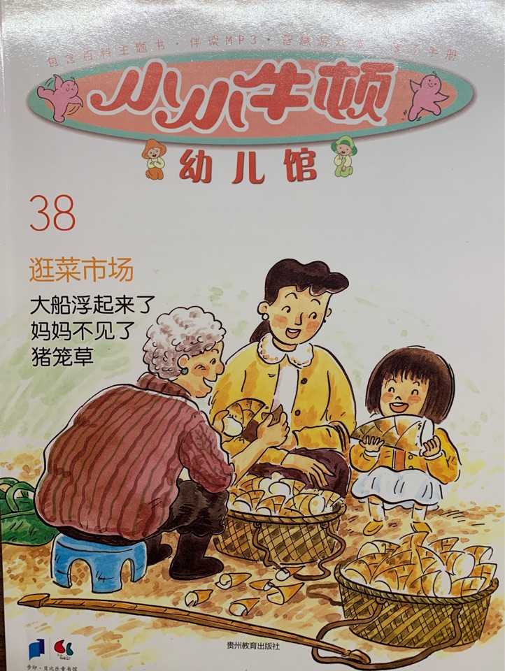 小小牛頓幼兒館38 逛菜市場(chǎng)