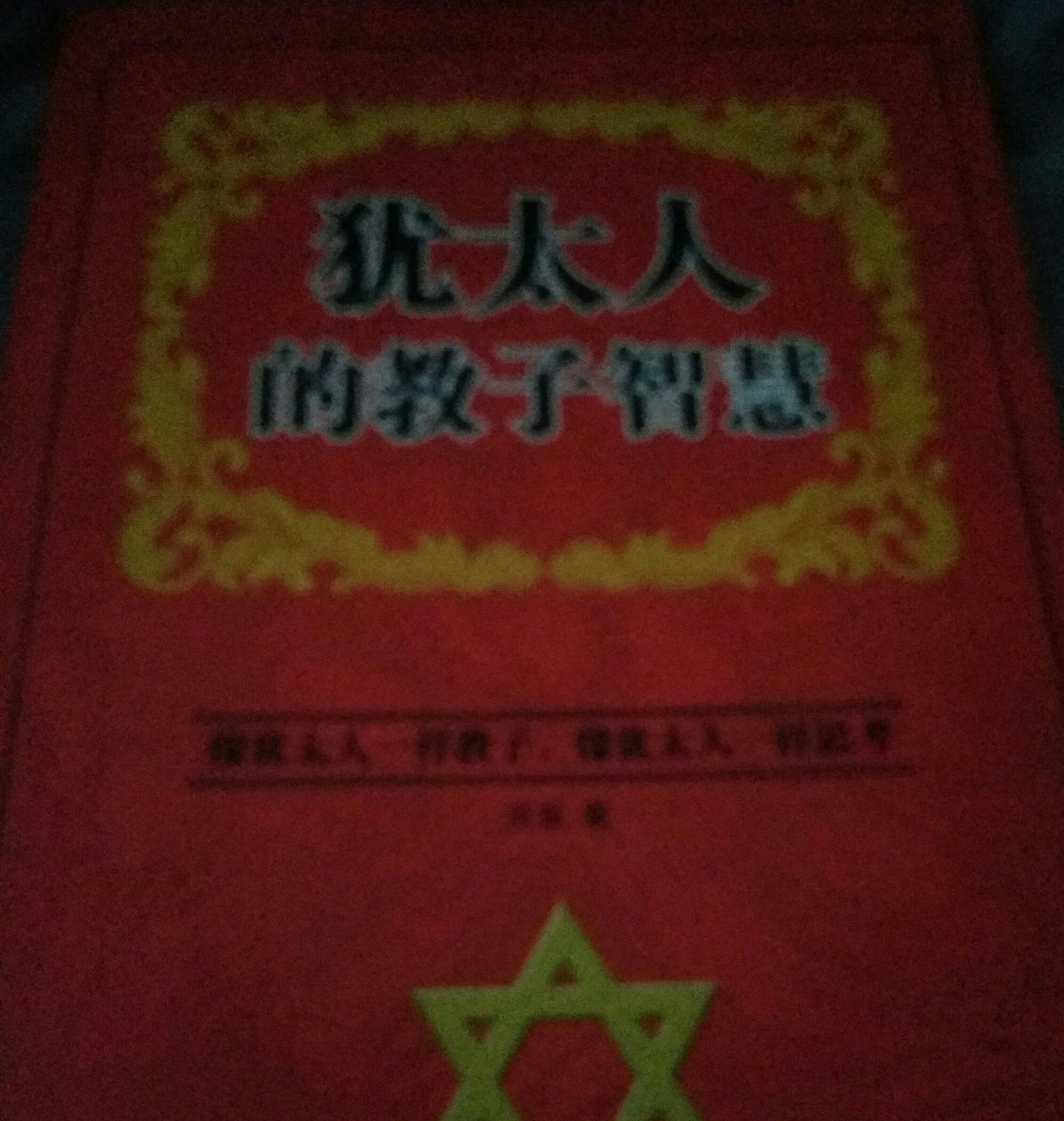 猶太人的教子智慧