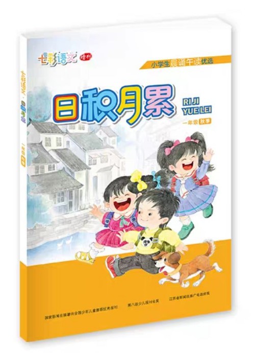 2021新日積月累小學(xué)一年級(jí)秋季 七彩語文晨誦午讀